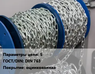 Цепь 5 ГОСТ: DIN 763 оцинкованная